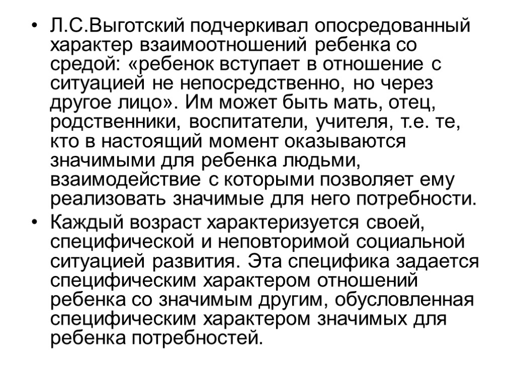 Л.С.Выготский подчеркивал опосредованный характер взаимоотношений ребенка со средой: «ребенок вступает в отношение с ситуацией